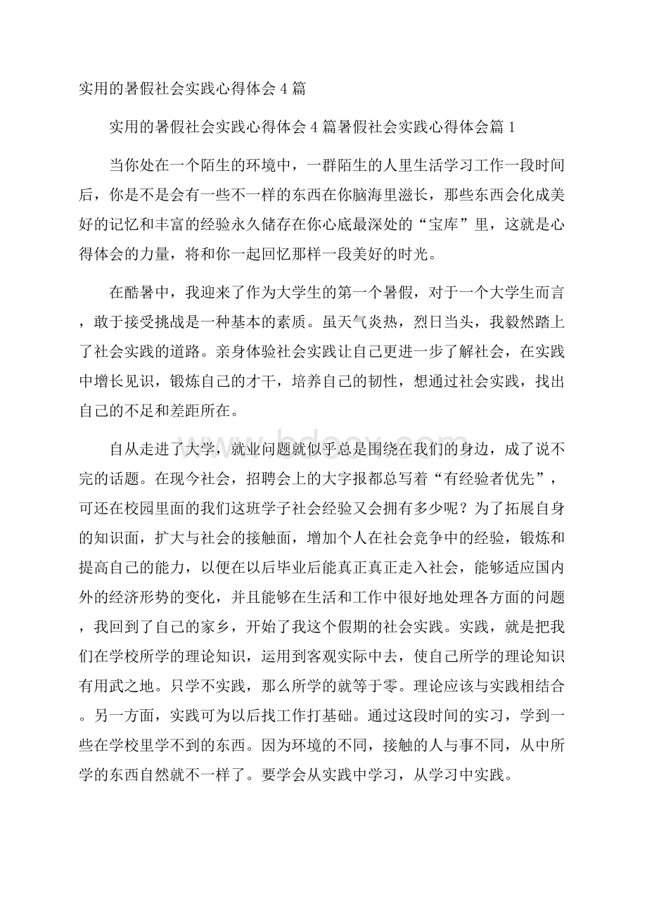 实用的暑假社会实践心得体会4篇.docx_第1页