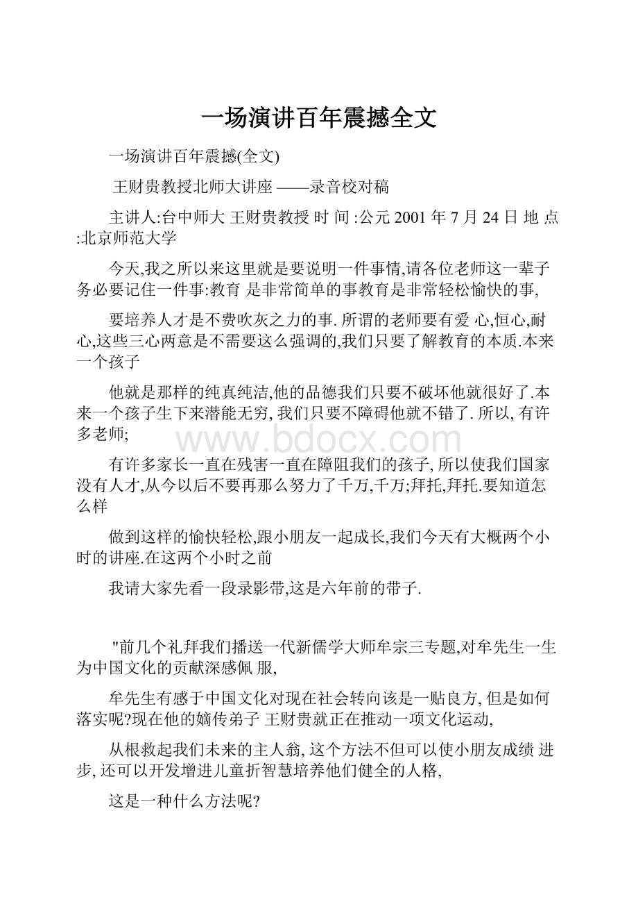 一场演讲百年震撼全文.docx