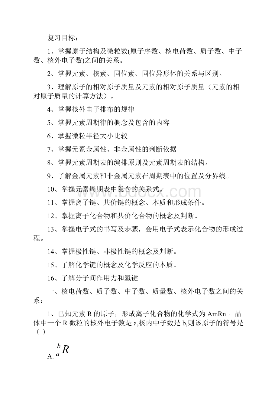 物质结构 元素周期律.docx_第2页