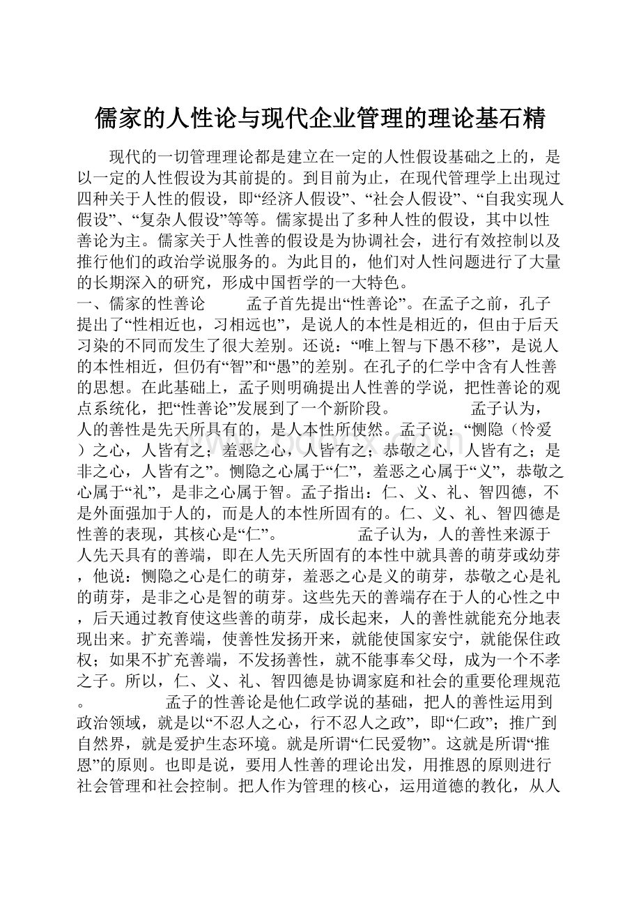 儒家的人性论与现代企业管理的理论基石精.docx_第1页