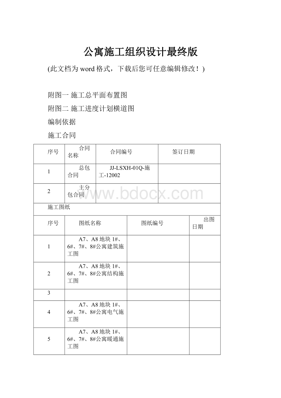 公寓施工组织设计最终版.docx_第1页