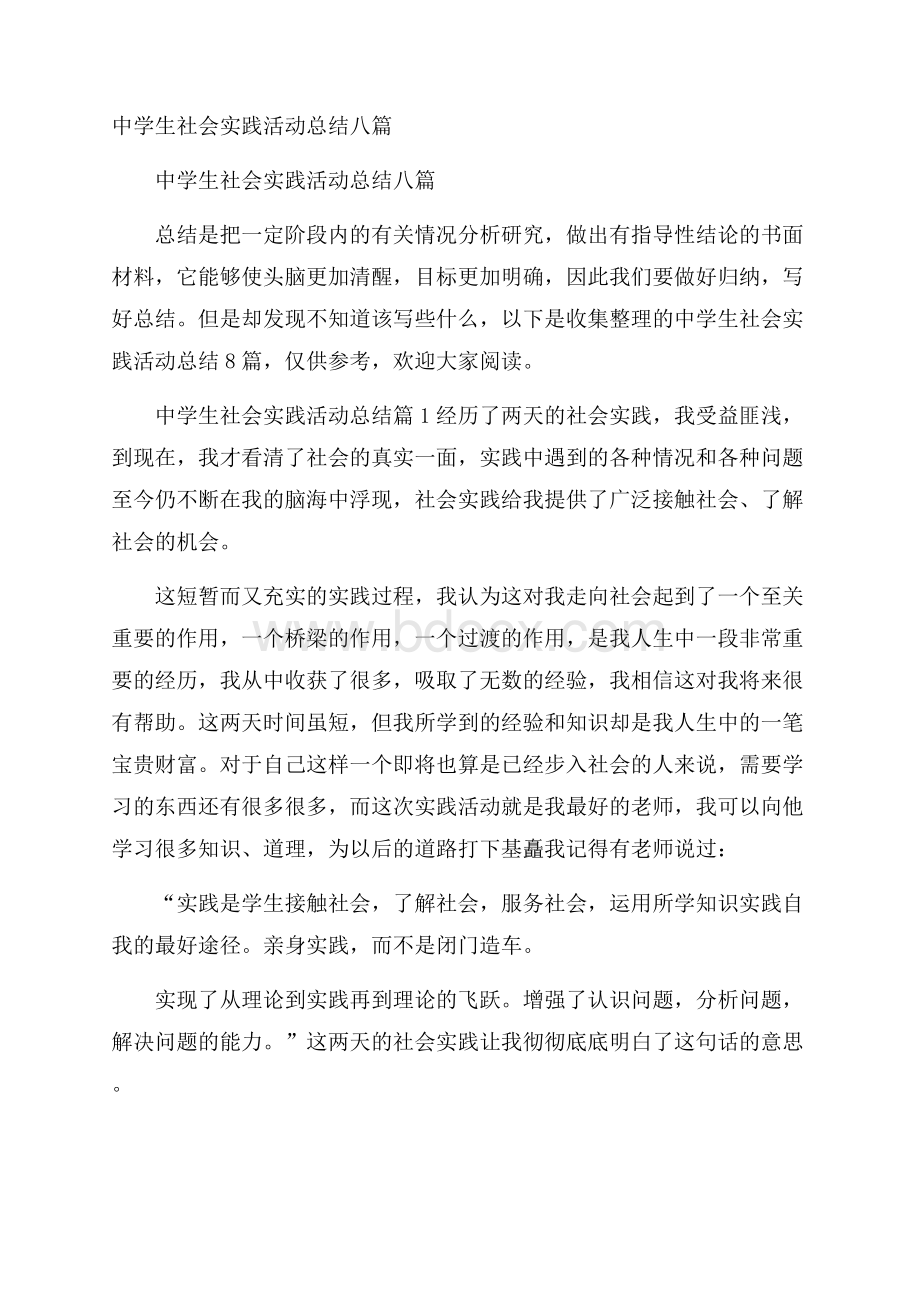 中学生社会实践活动总结八篇.docx