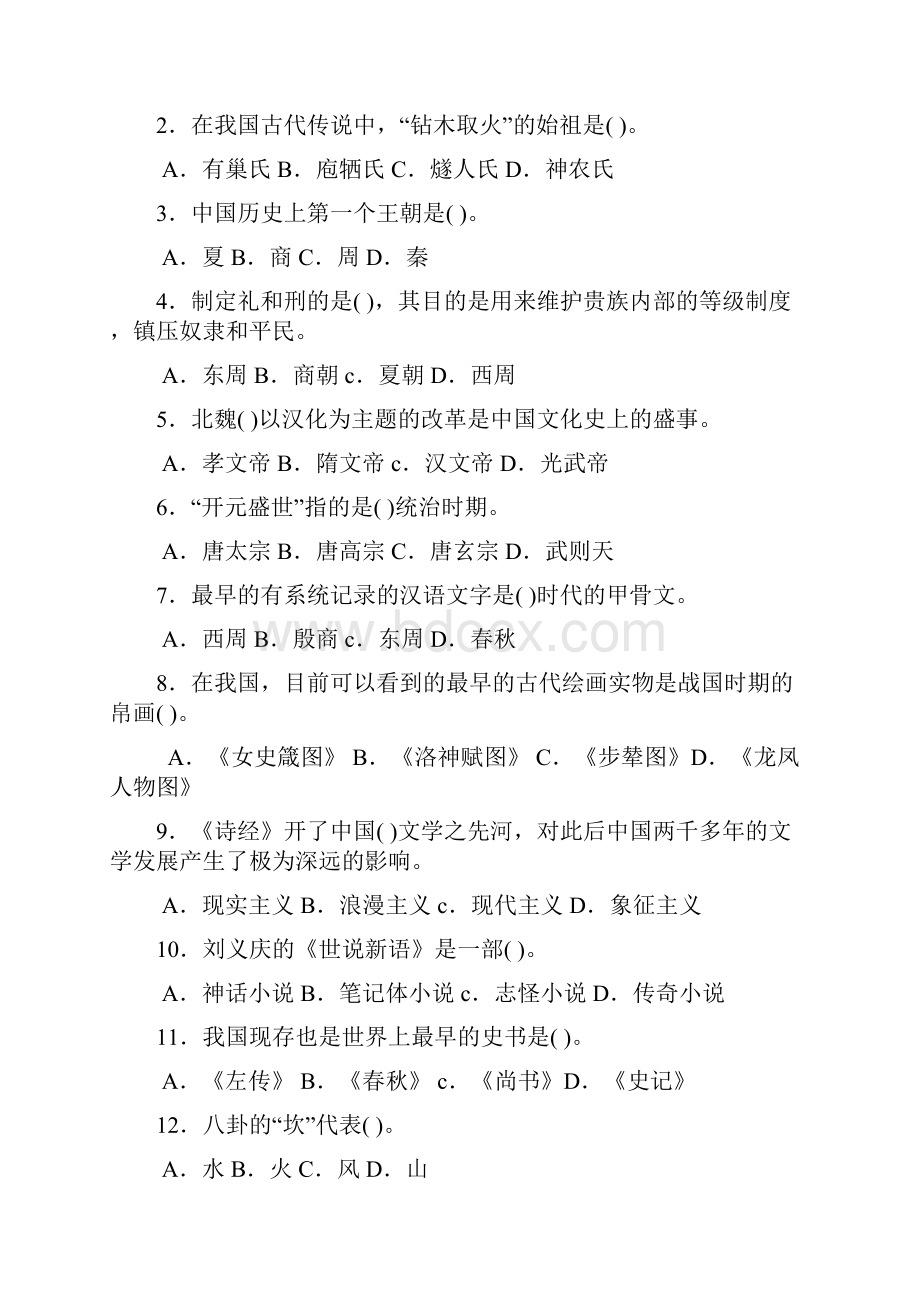 第二章中国历史文化精华版.docx_第2页