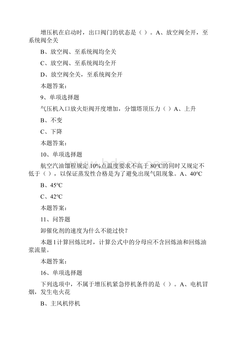 催化裂化装置操作工初级催化裂化装置操作工考点巩固模拟考试练习3doc.docx_第3页