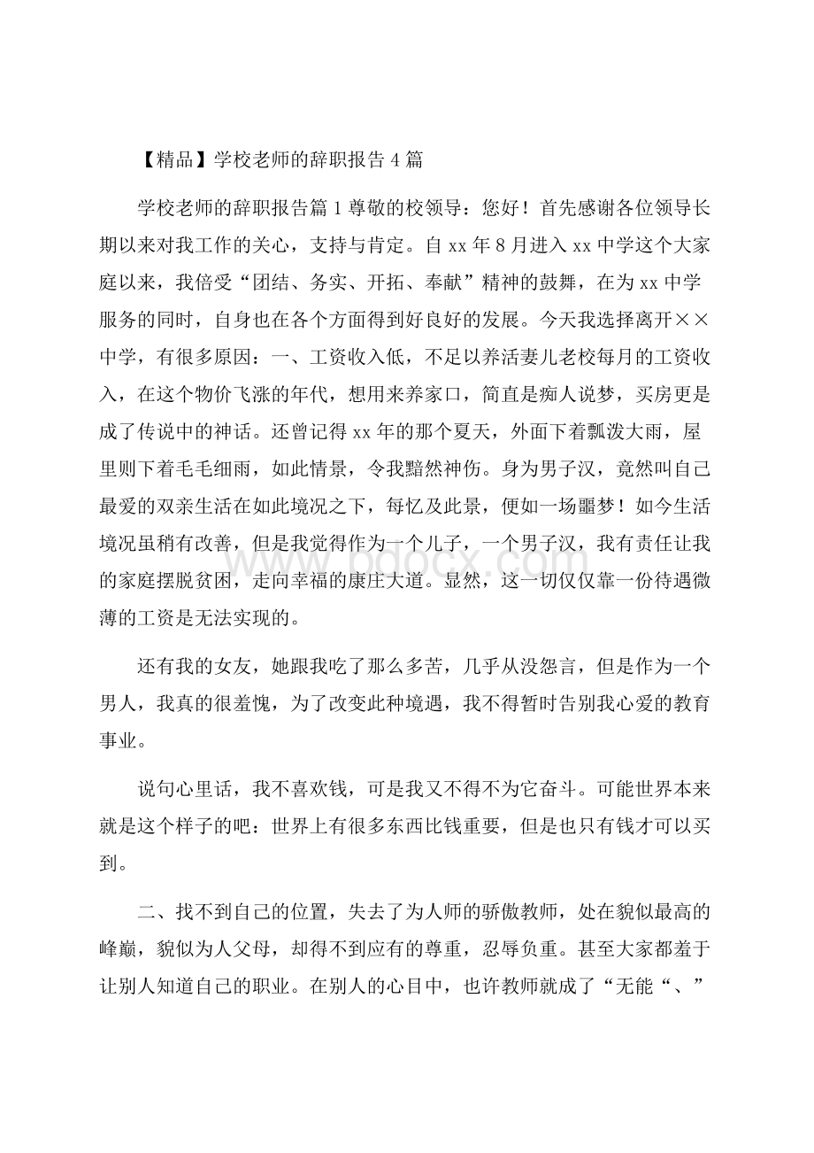 精品学校老师的辞职报告4篇.docx_第1页