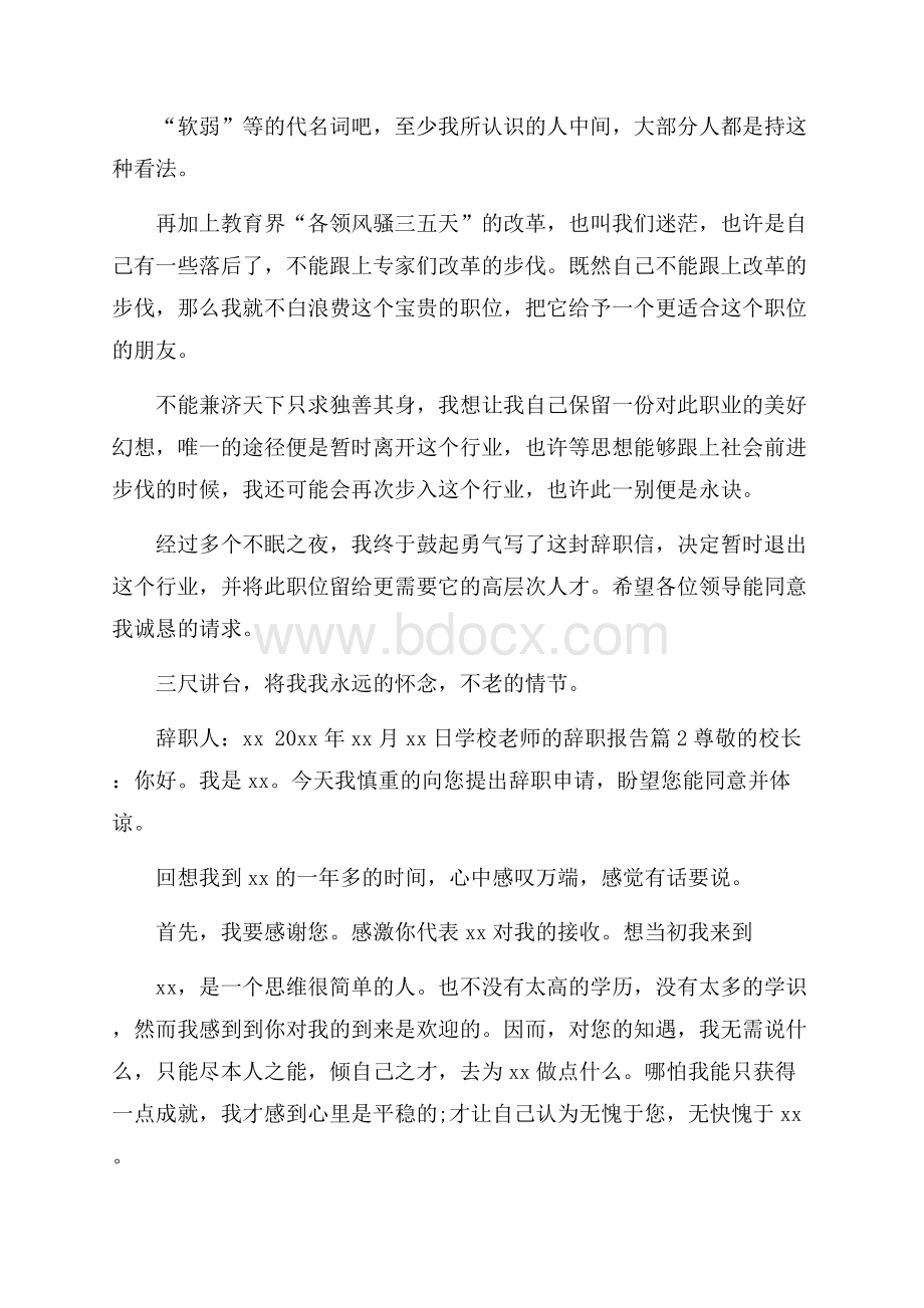 精品学校老师的辞职报告4篇.docx_第2页