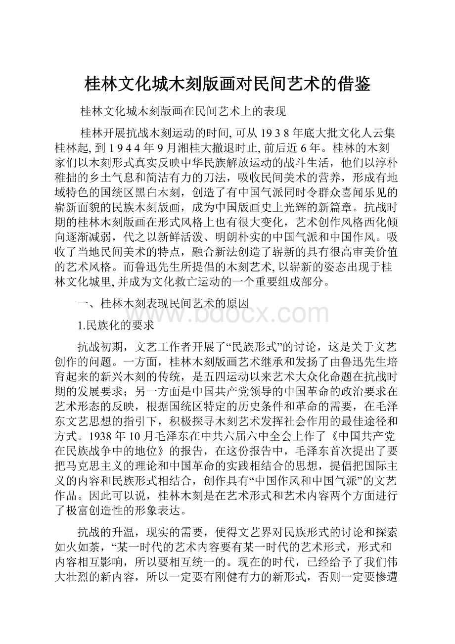 桂林文化城木刻版画对民间艺术的借鉴.docx_第1页