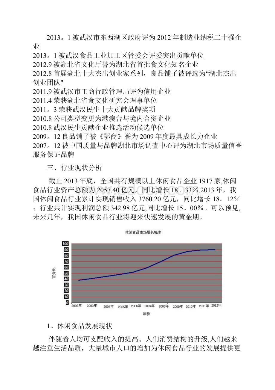 良品铺子促销策划书.docx_第3页