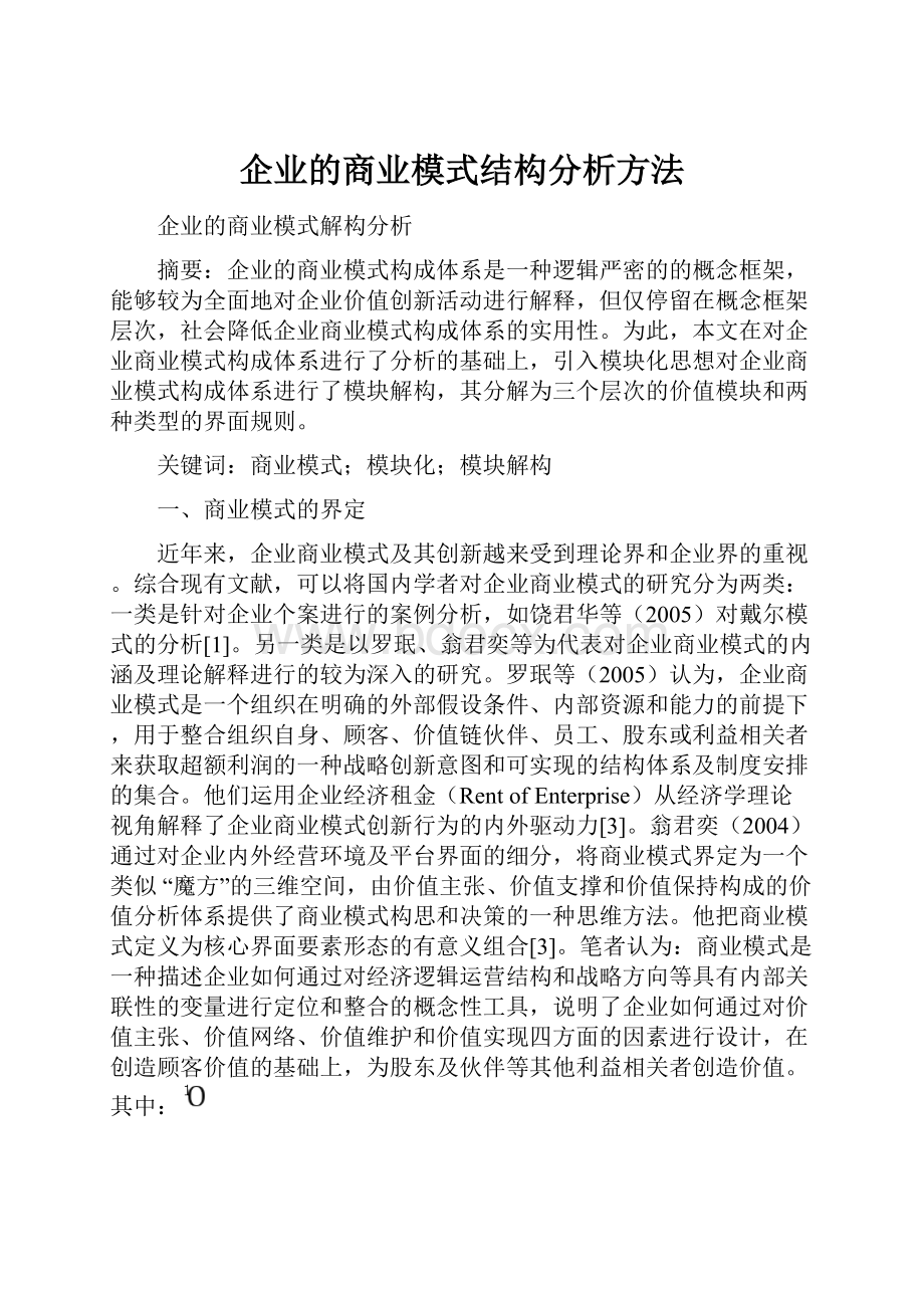 企业的商业模式结构分析方法.docx