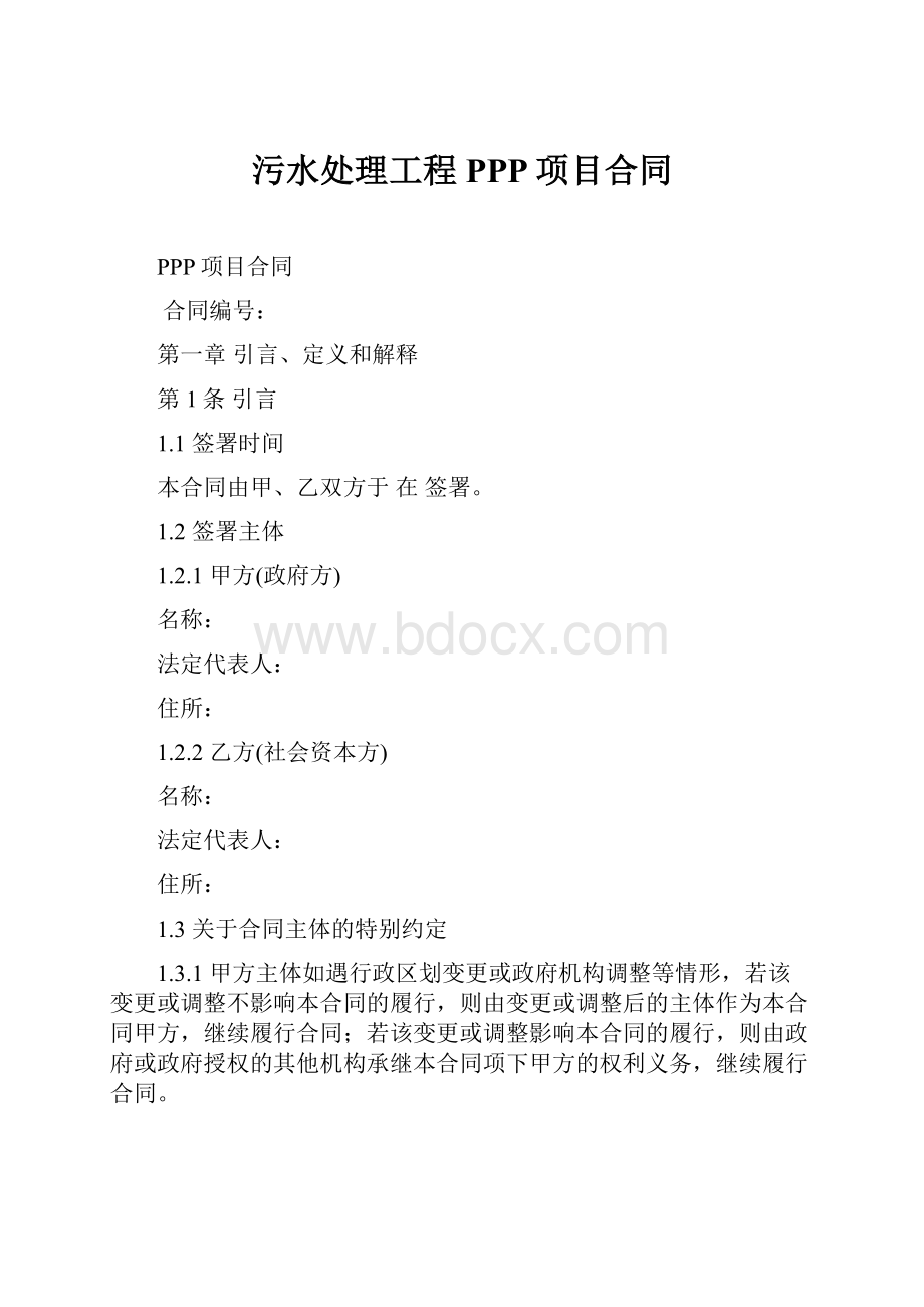 污水处理工程PPP项目合同.docx