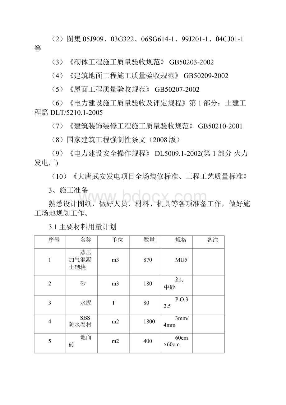 工业废水及矿井水建筑施工方案.docx_第3页