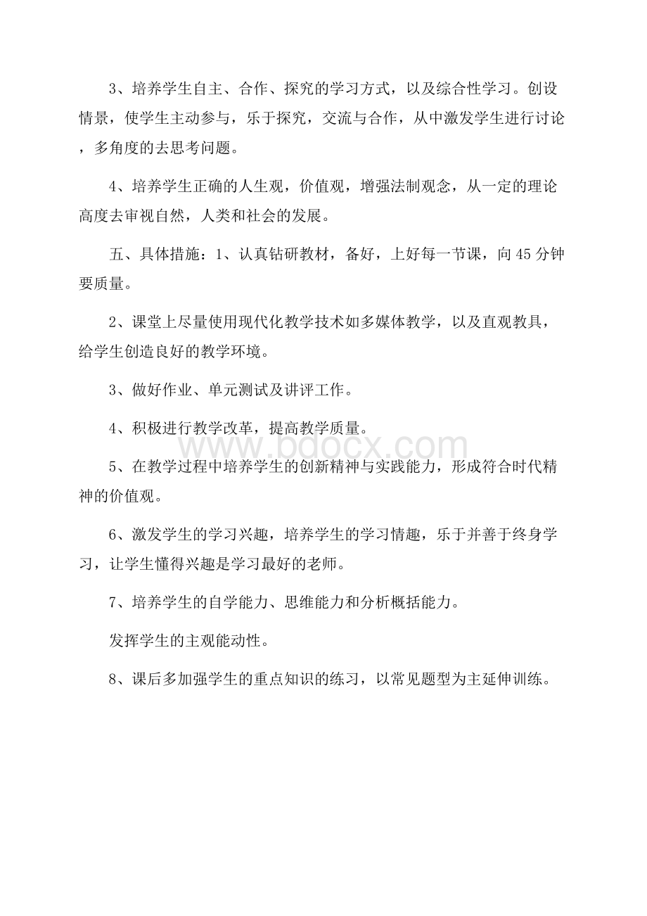 七年级下册思想品德教学计划.docx_第2页