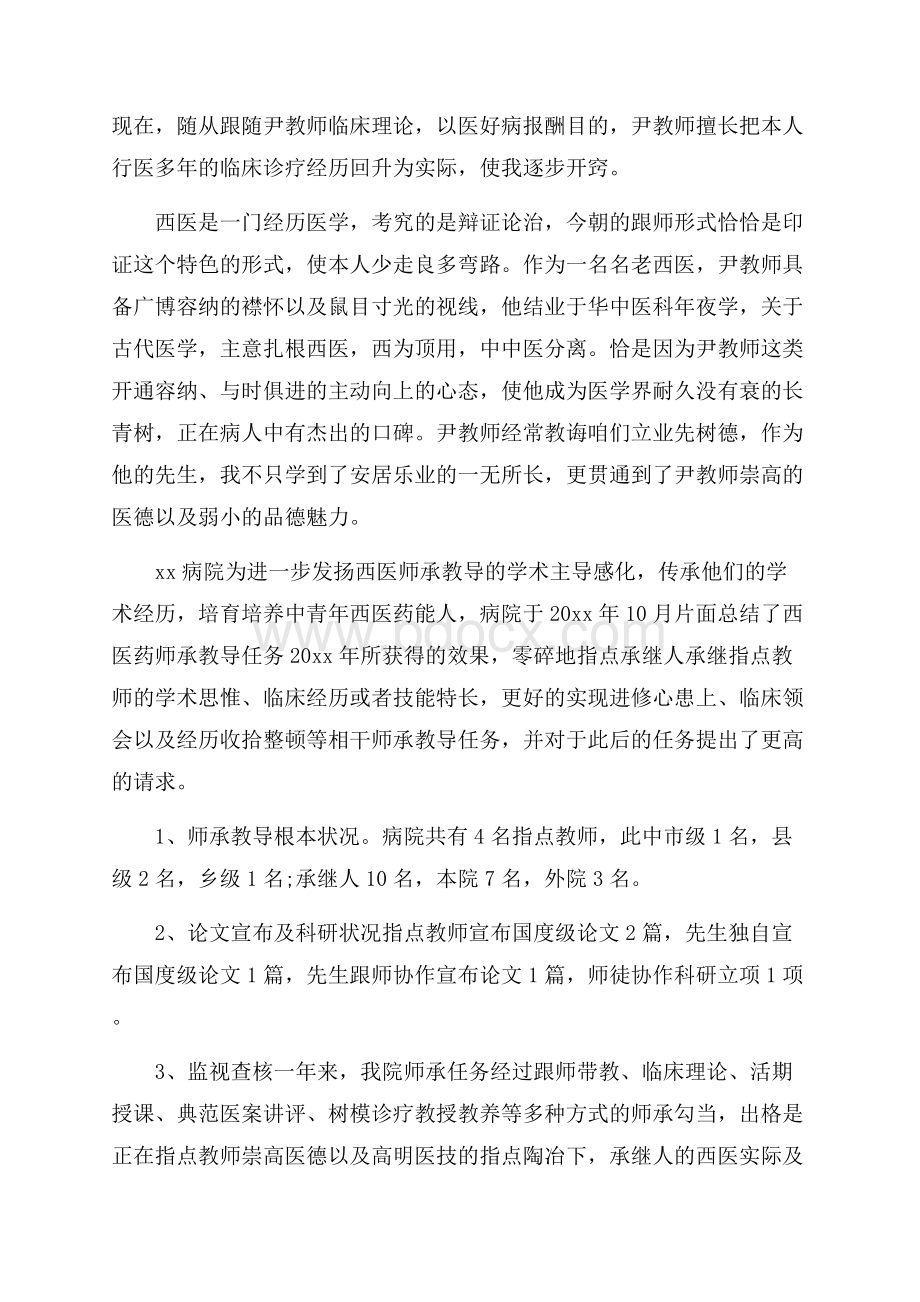 师承中医的临床心得体会3篇.docx_第2页