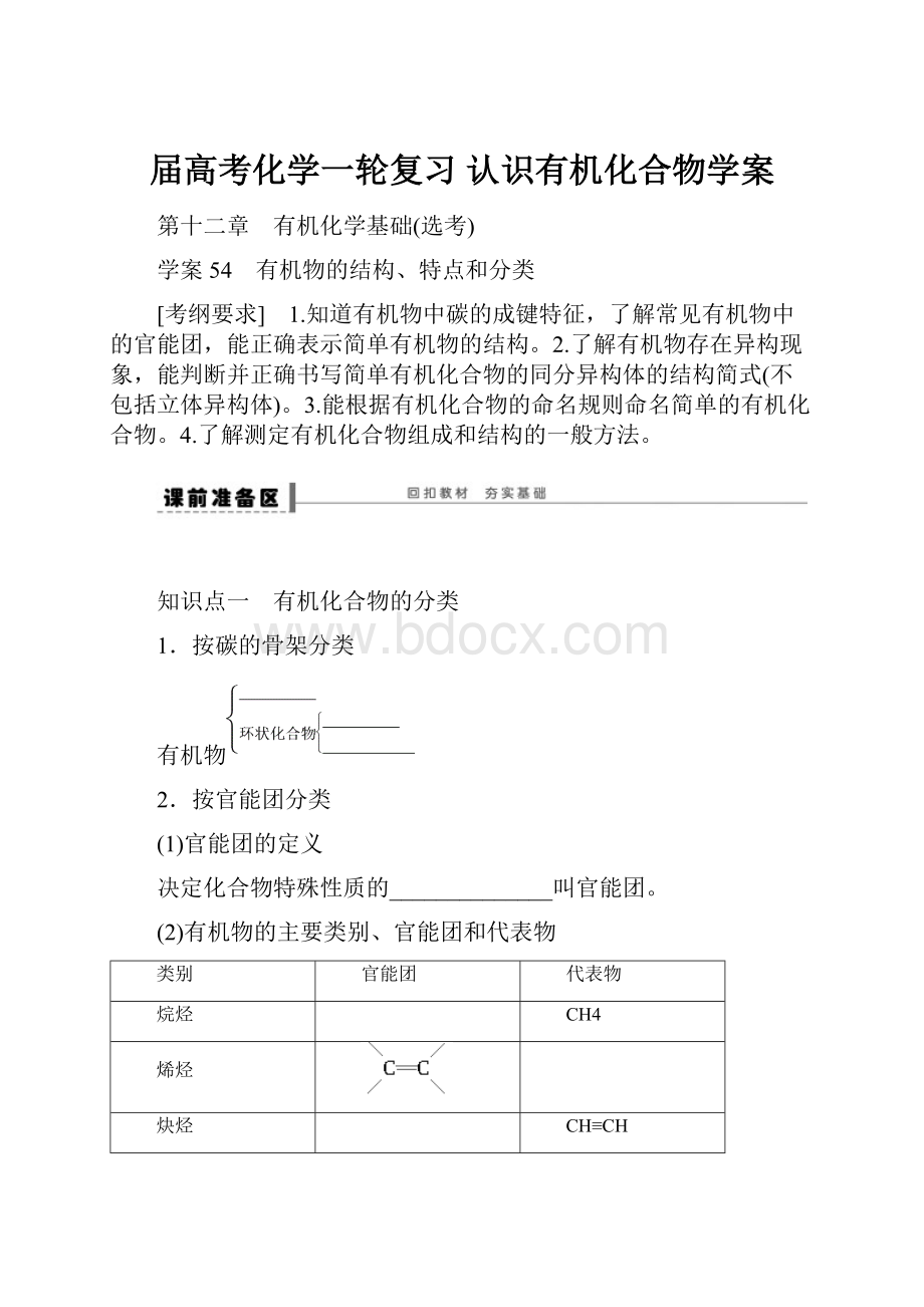 届高考化学一轮复习认识有机化合物学案.docx