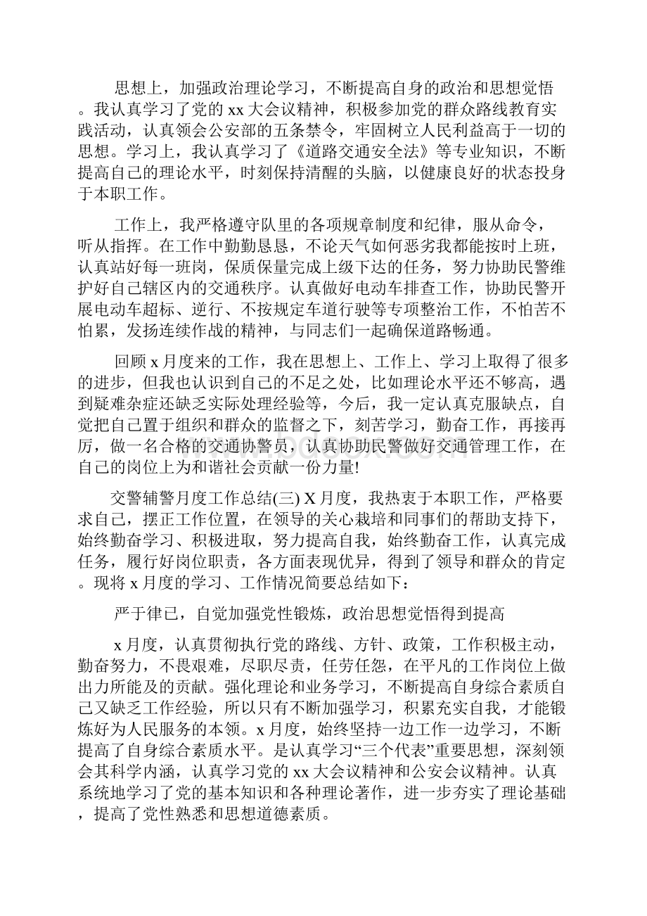 交警辅警月度工作总结报告四篇.docx_第2页