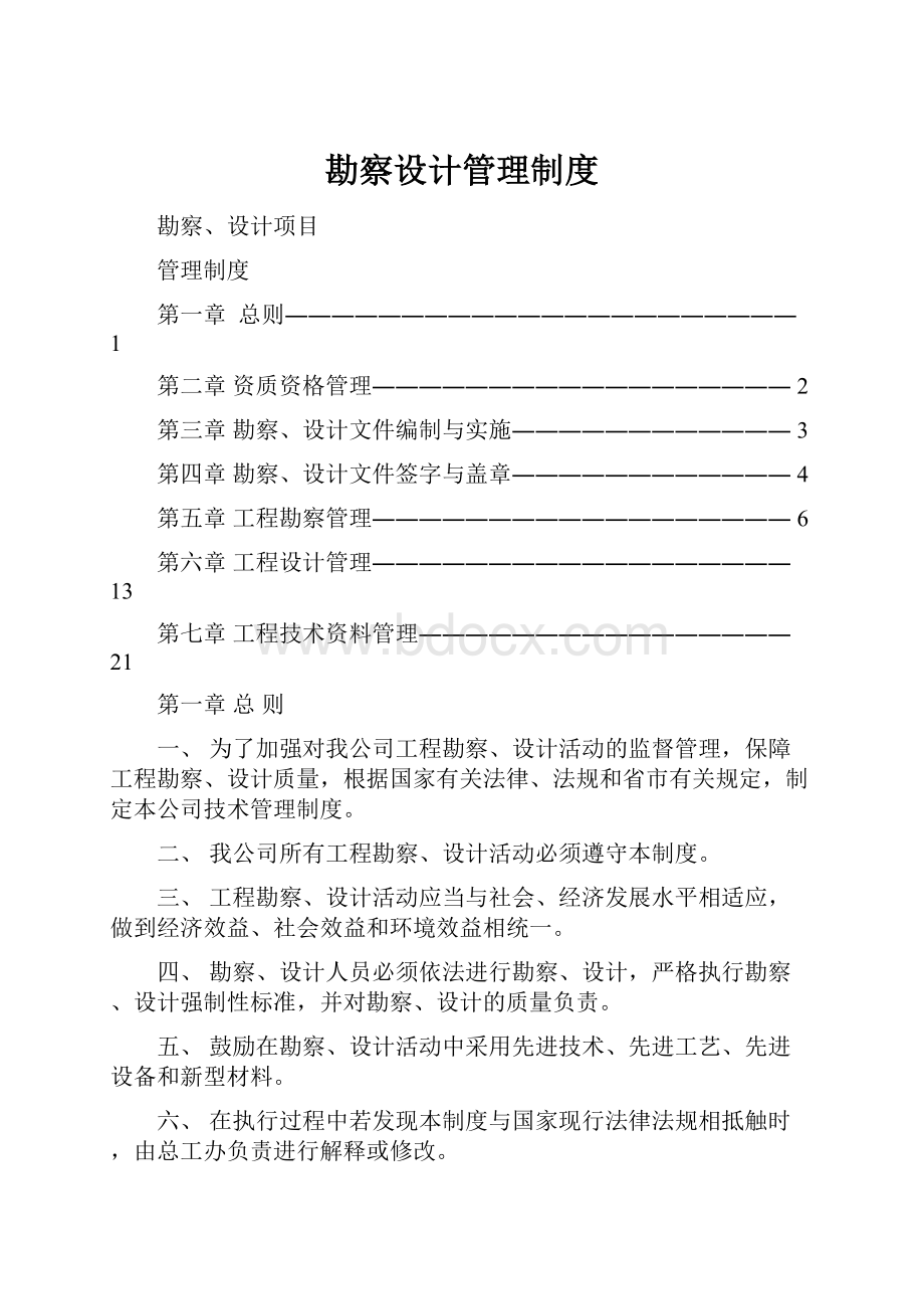 勘察设计管理制度.docx_第1页