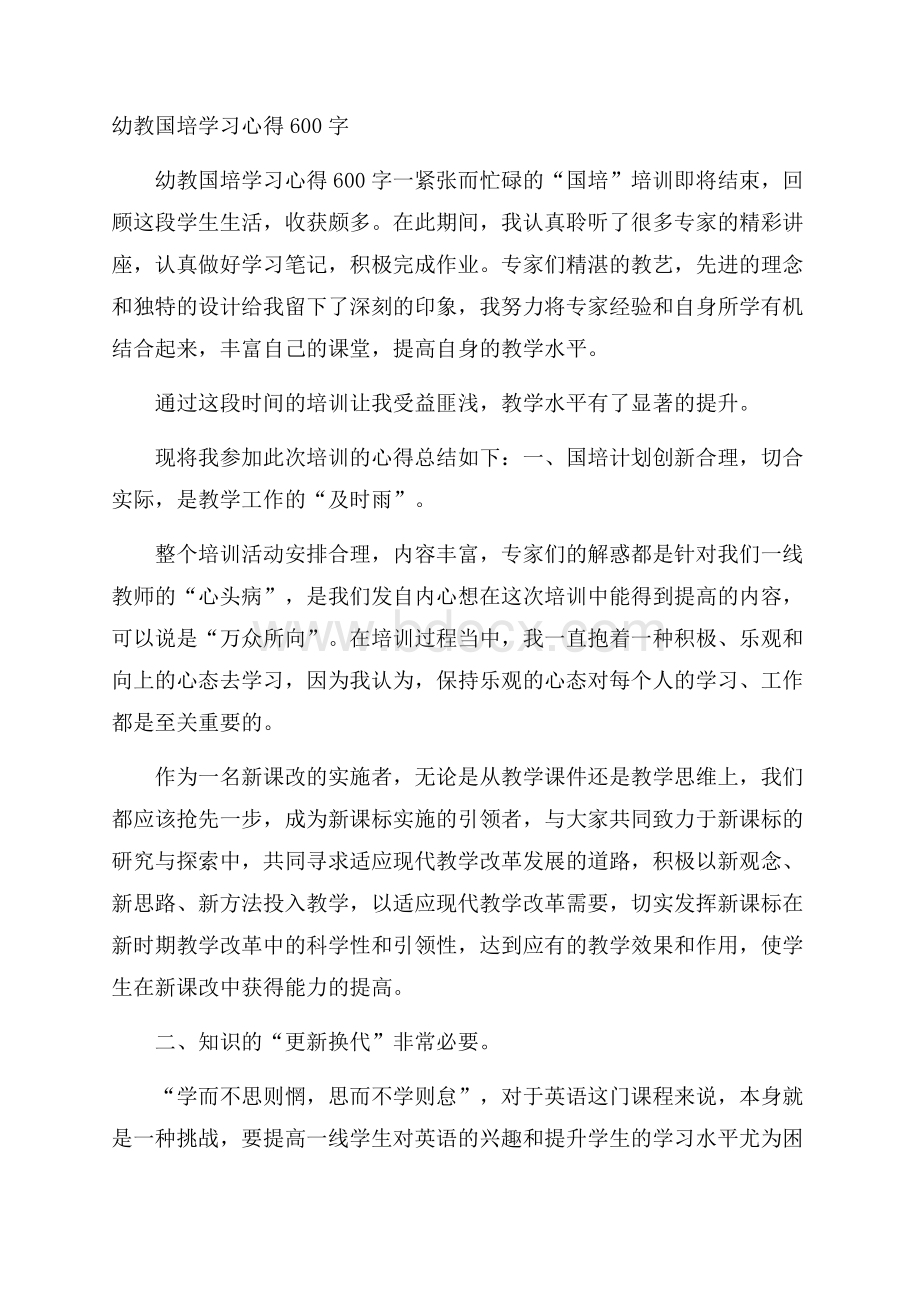 幼教国培学习心得600字.docx_第1页