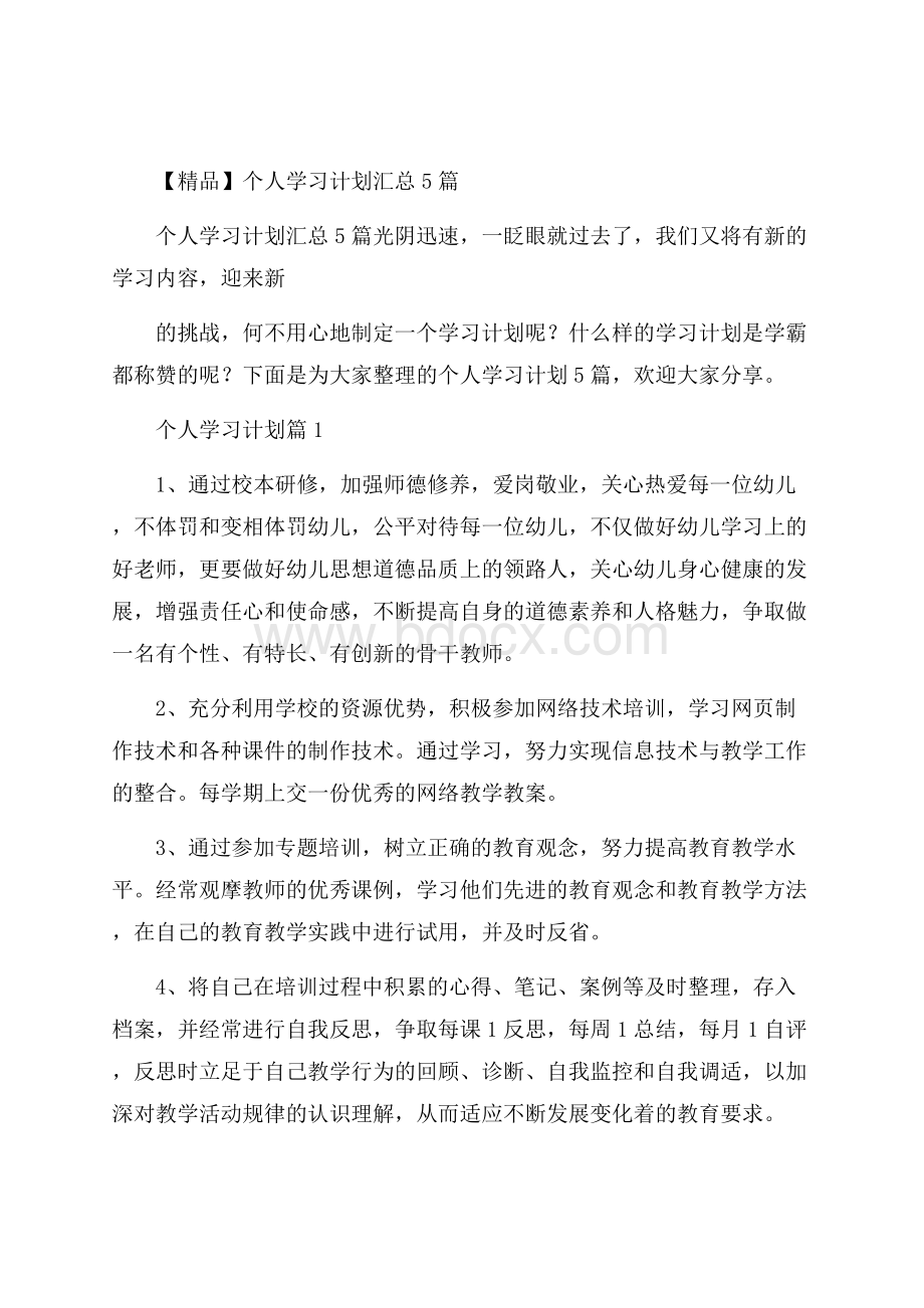 精品个人学习计划汇总5篇.docx