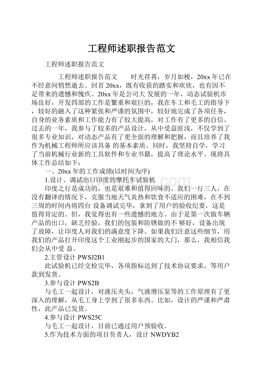 工程师述职报告范文.docx_第1页