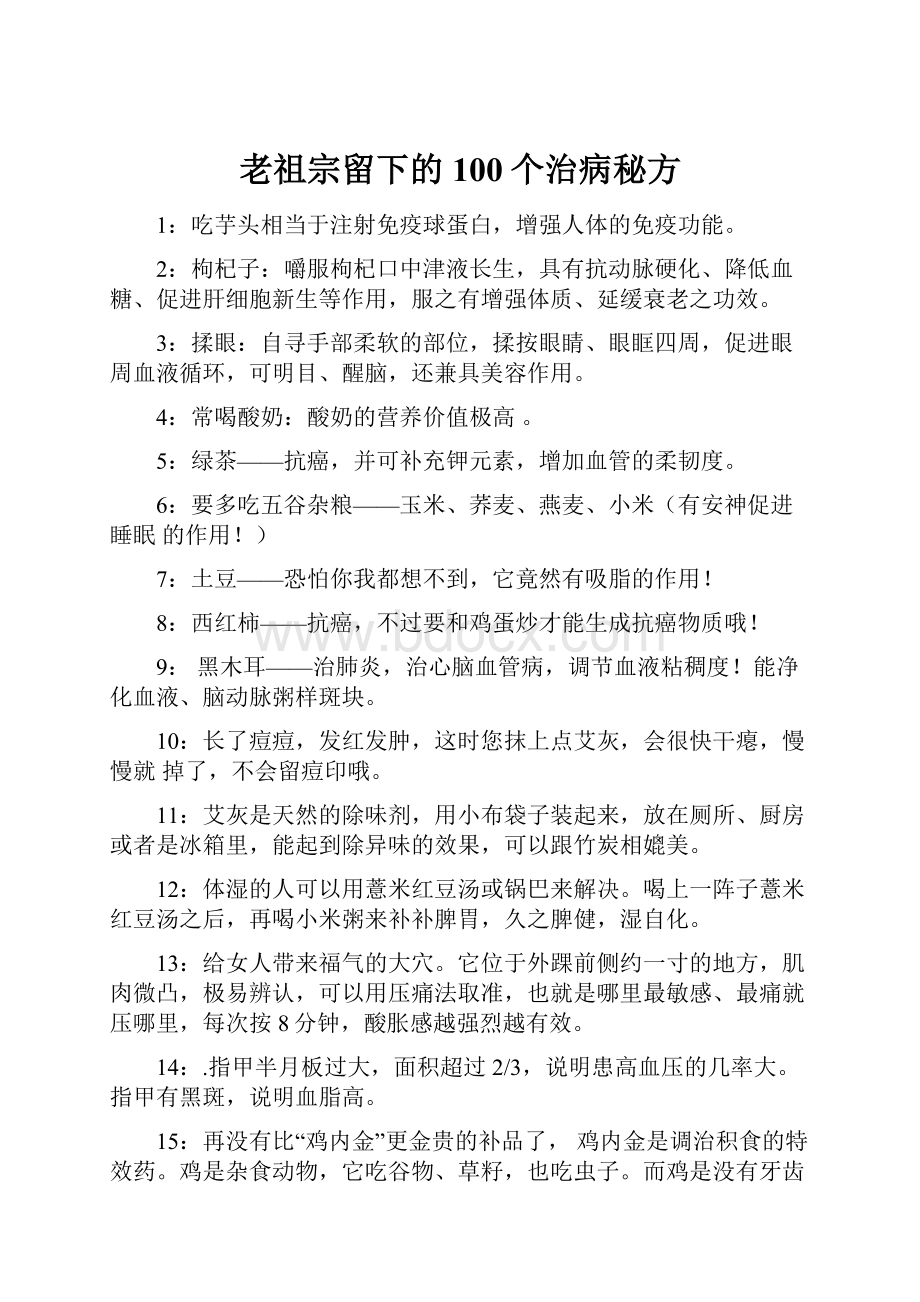 老祖宗留下的100个治病秘方.docx_第1页