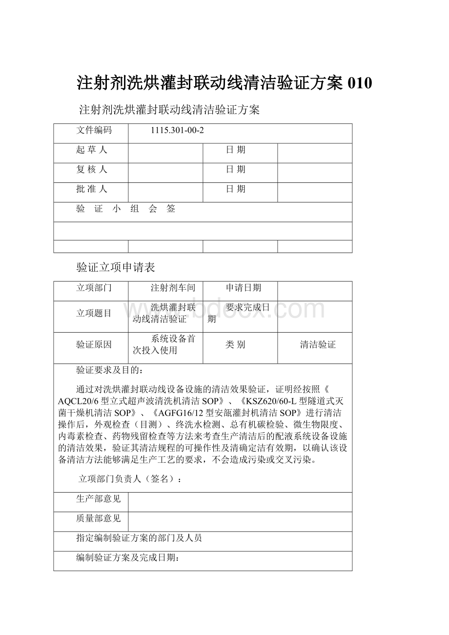 注射剂洗烘灌封联动线清洁验证方案010.docx_第1页