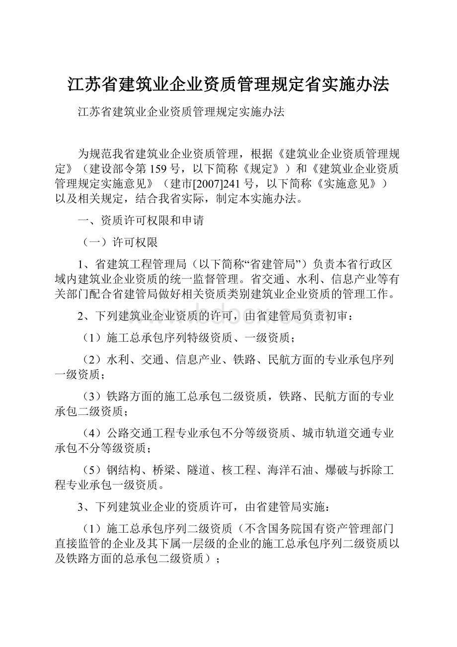 江苏省建筑业企业资质管理规定省实施办法.docx