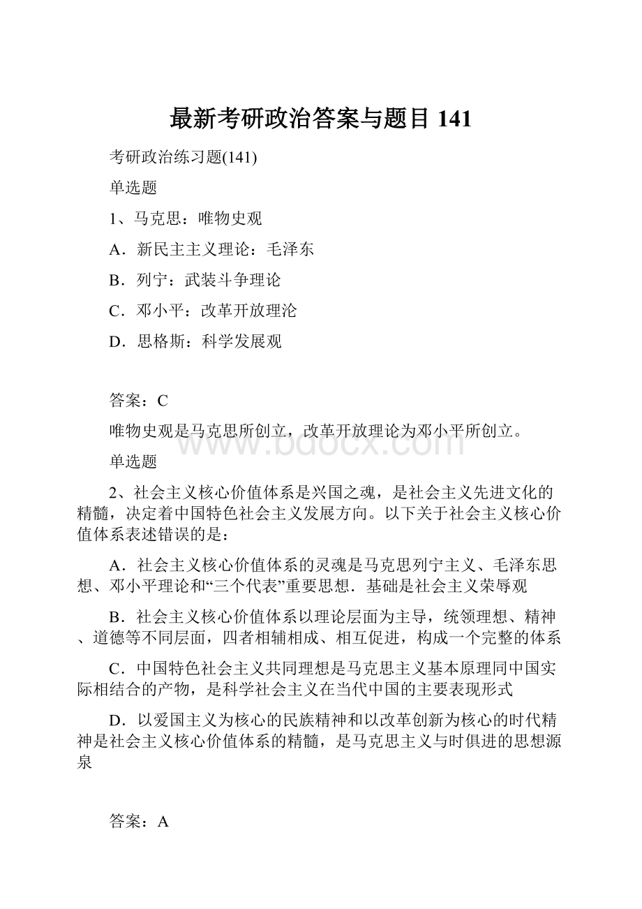 最新考研政治答案与题目141.docx