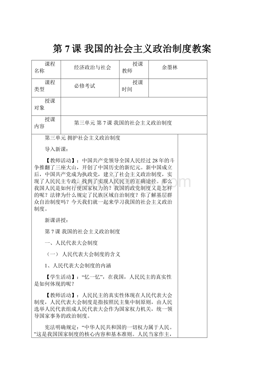 第7课 我国的社会主义政治制度教案.docx_第1页