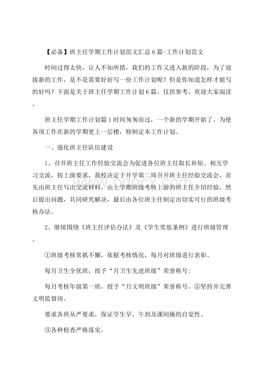 必备班主任学期工作计划范文汇总6篇工作计划范文.docx