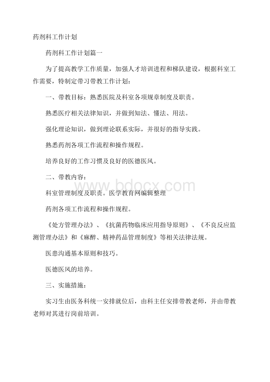 药剂科工作计划.docx_第1页