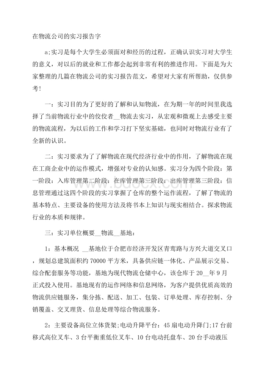 在物流公司的实习报告字.docx