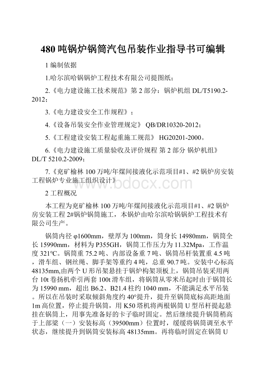 480吨锅炉锅筒汽包吊装作业指导书可编辑.docx_第1页