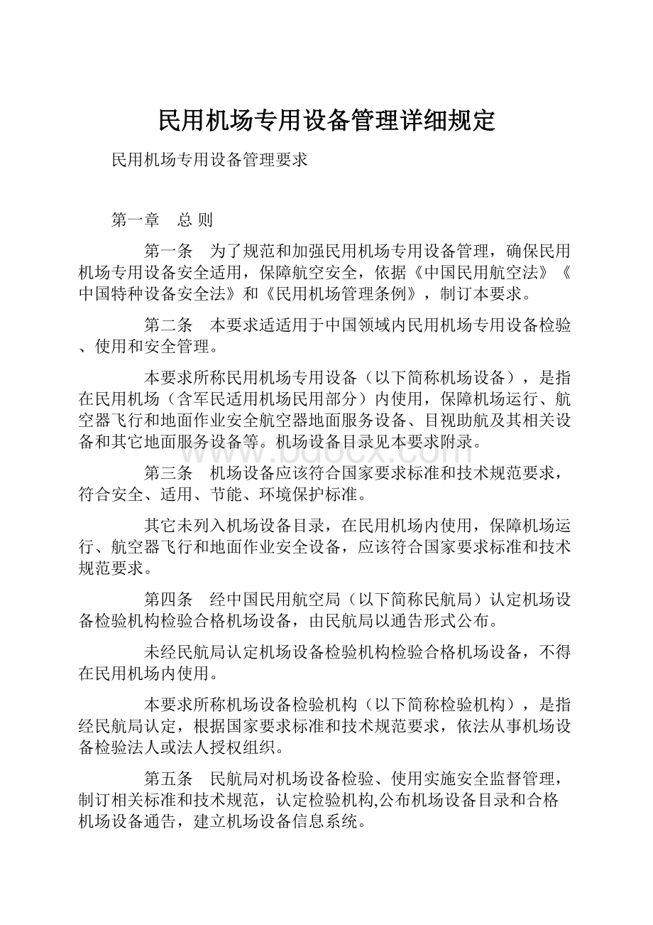 民用机场专用设备管理详细规定.docx_第1页