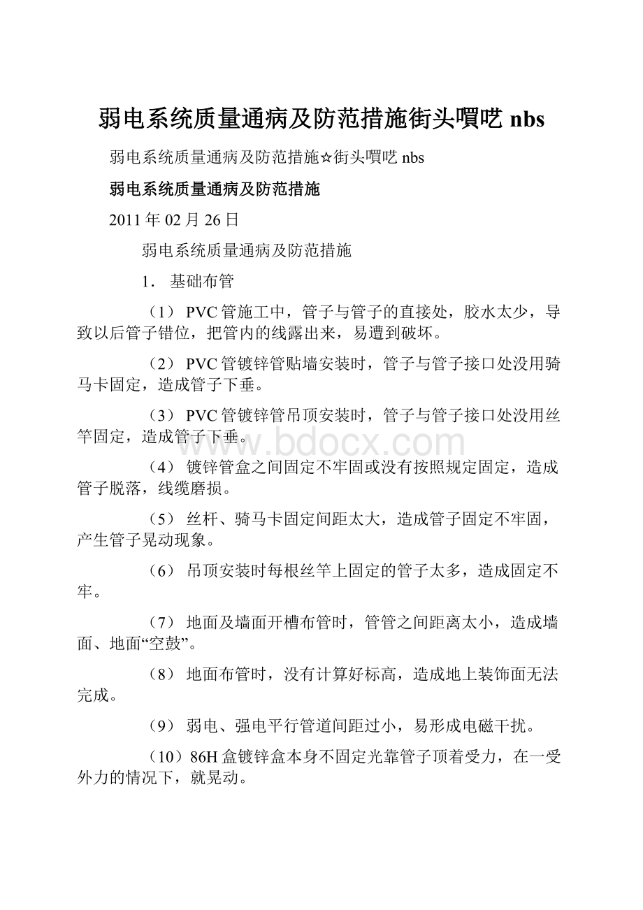 弱电系统质量通病及防范措施街头嘪呓 nbs.docx_第1页