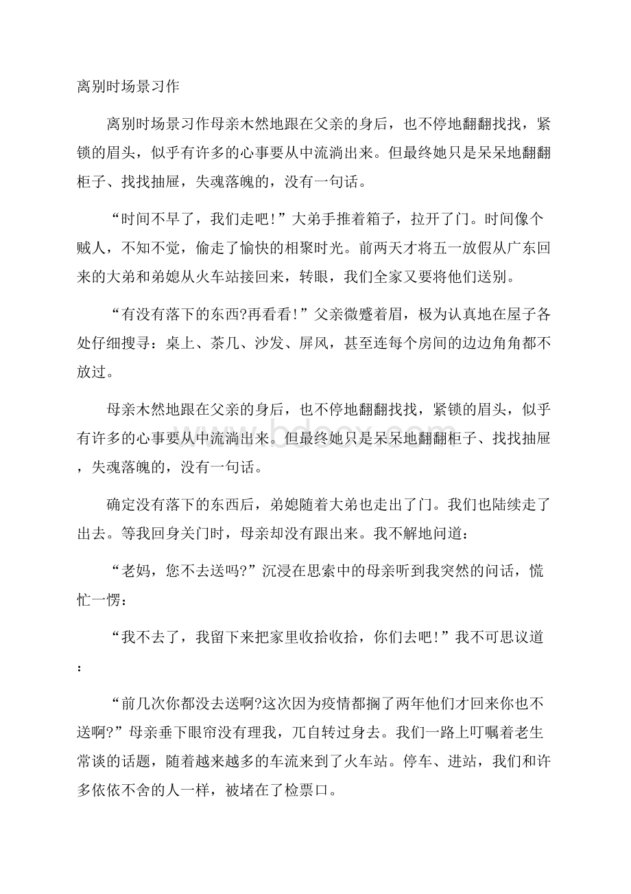 离别时场景习作.docx_第1页