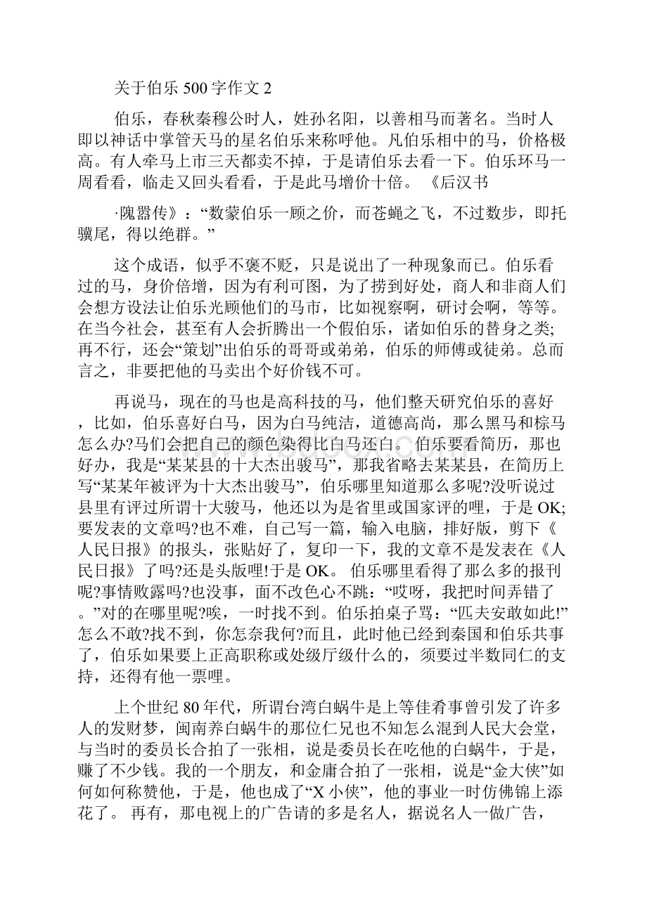 关于伯乐500字作文大全.docx_第2页