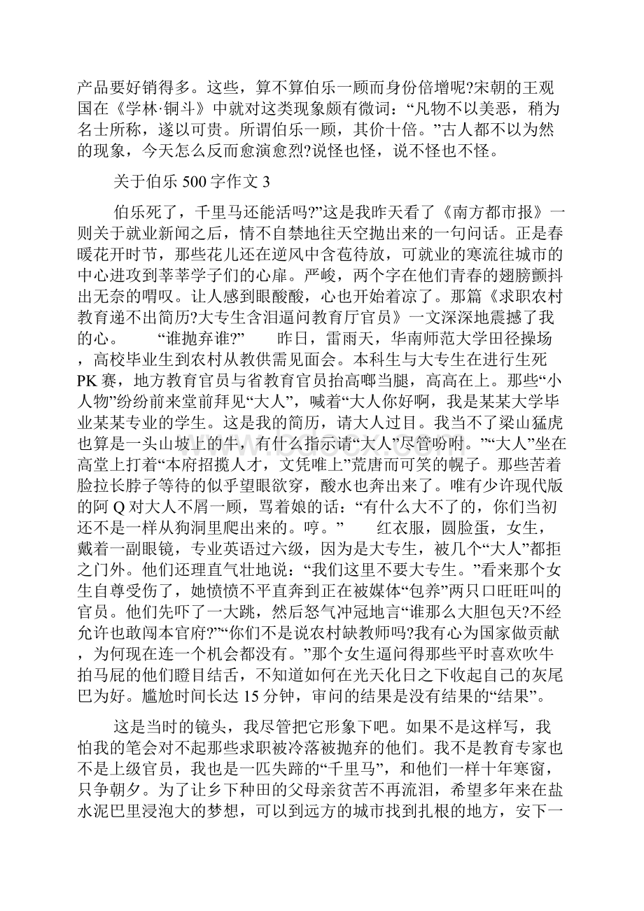 关于伯乐500字作文大全.docx_第3页