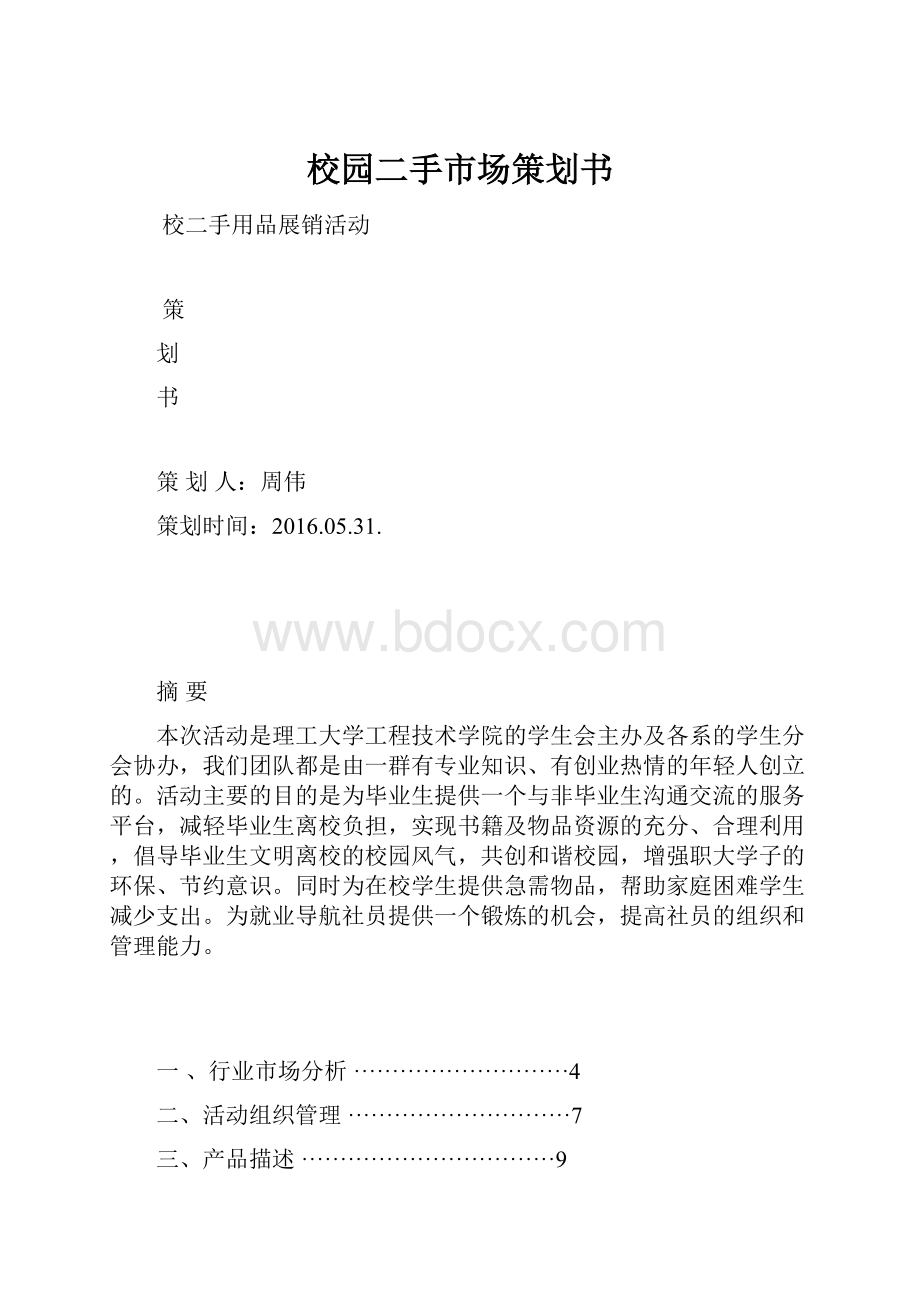 校园二手市场策划书.docx