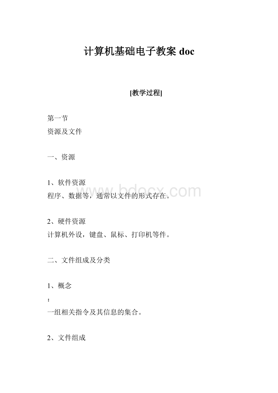 计算机基础电子教案doc.docx