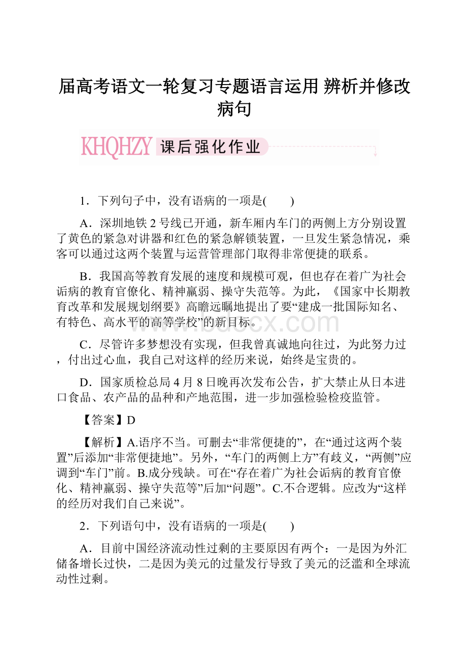 届高考语文一轮复习专题语言运用 辨析并修改病句.docx_第1页