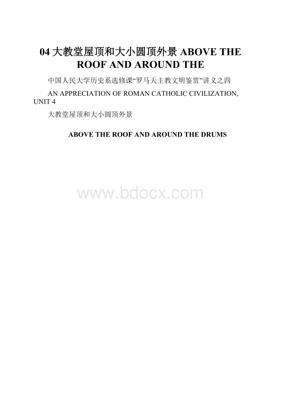 04大教堂屋顶和大小圆顶外景ABOVE THE ROOF AND AROUND THE.docx