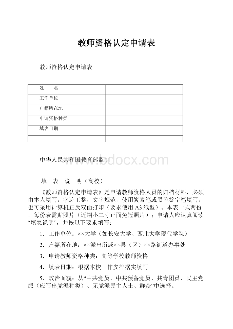 教师资格认定申请表.docx