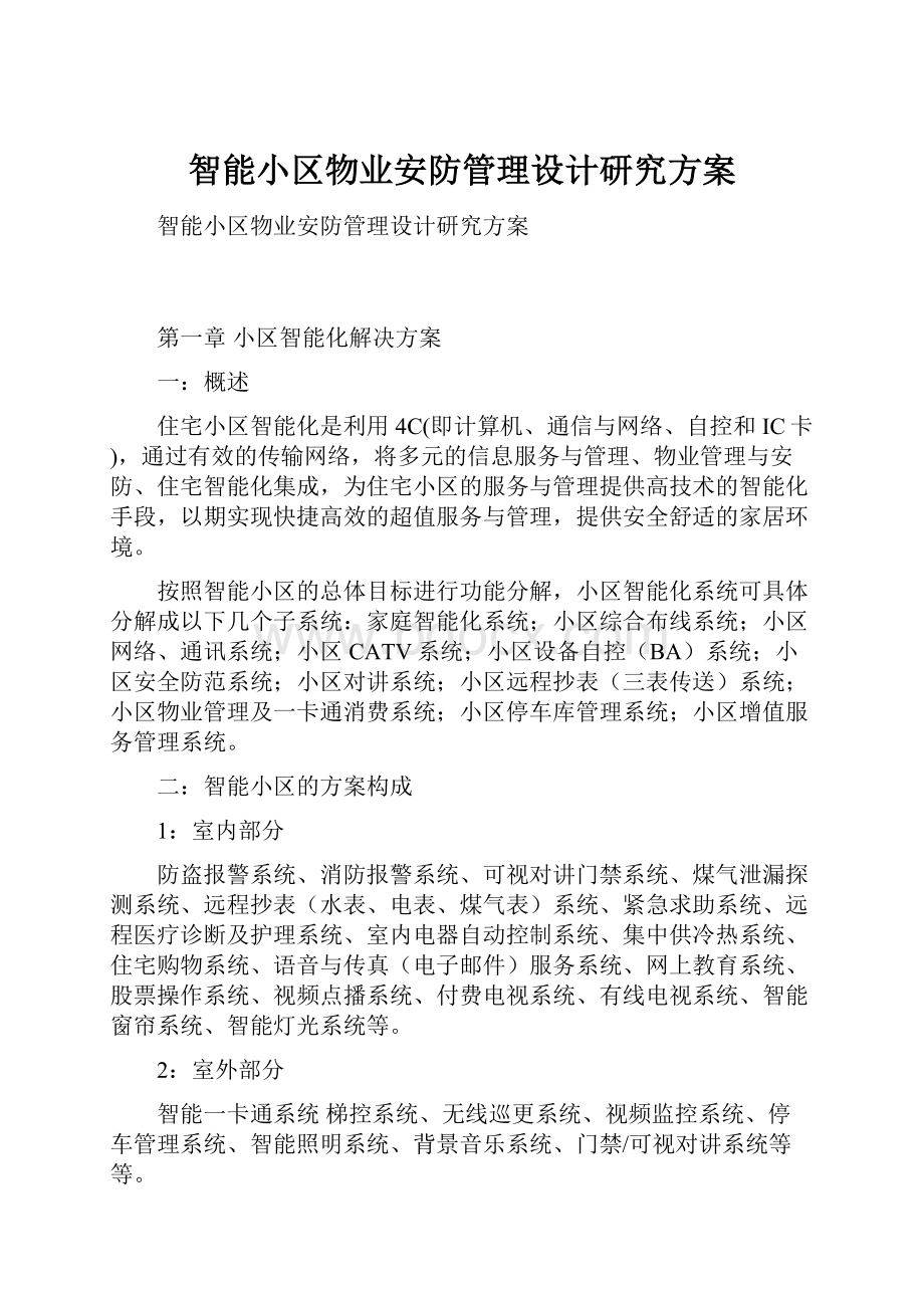 智能小区物业安防管理设计研究方案.docx