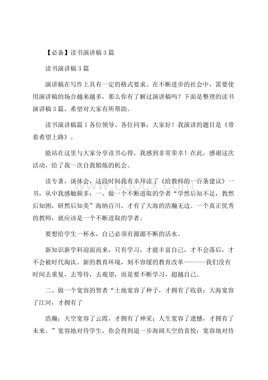 必备读书演讲稿3篇.docx