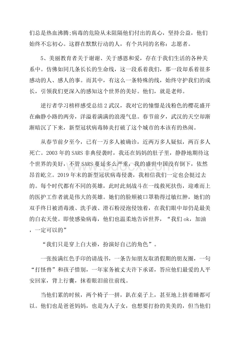 逆行者学习榜样感受总结.docx_第2页