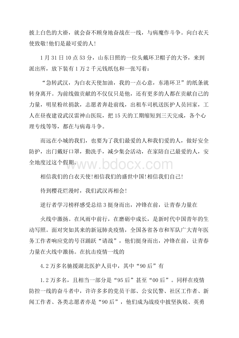 逆行者学习榜样感受总结.docx_第3页