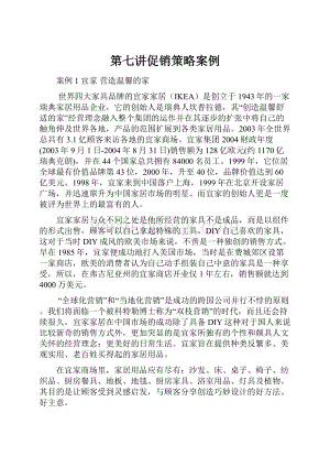 第七讲促销策略案例.docx