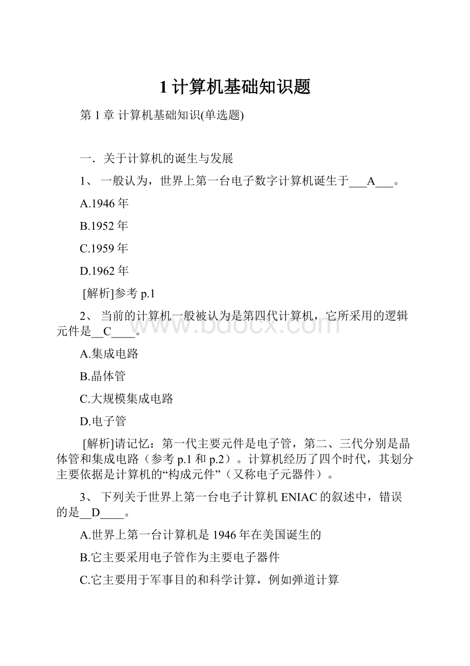 1计算机基础知识题.docx_第1页