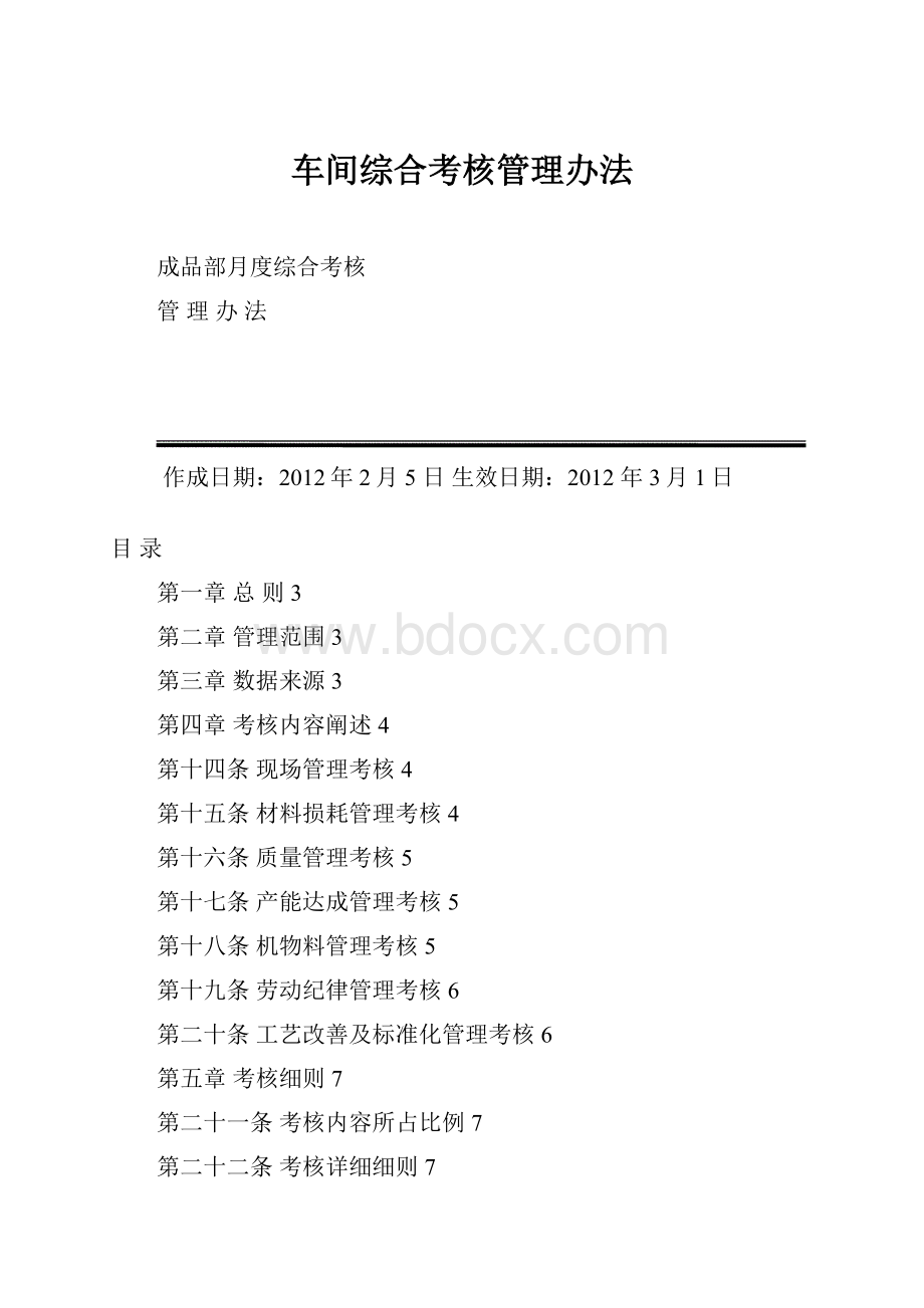 车间综合考核管理办法.docx