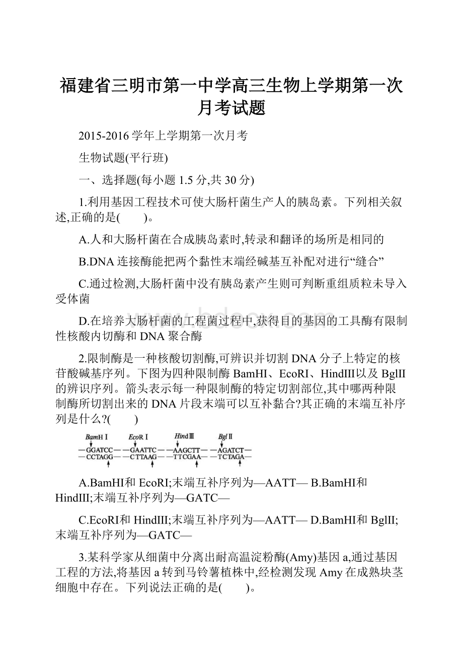 福建省三明市第一中学高三生物上学期第一次月考试题.docx_第1页